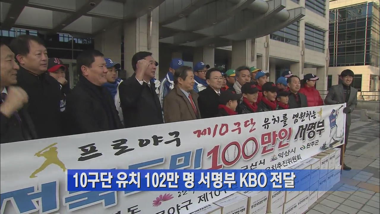 10구단 유치 102만명 서명부 KBO 전달