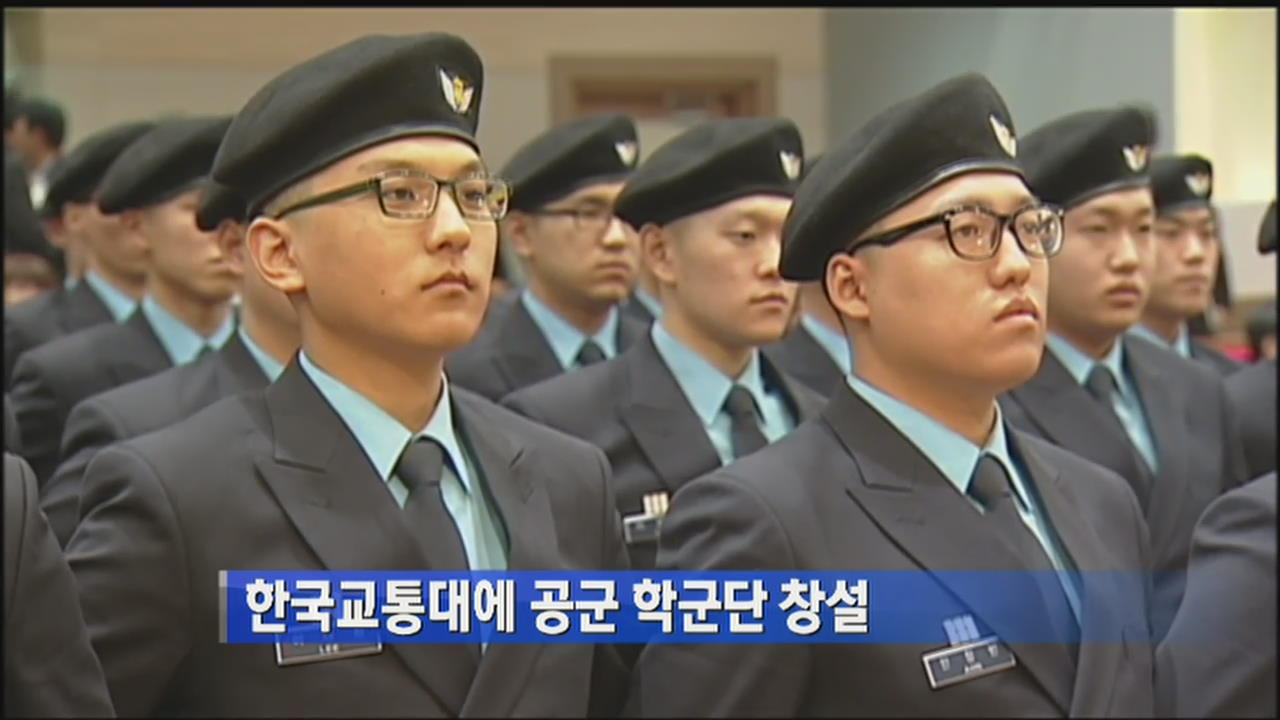 한국교통대에 공군 학군단 창설