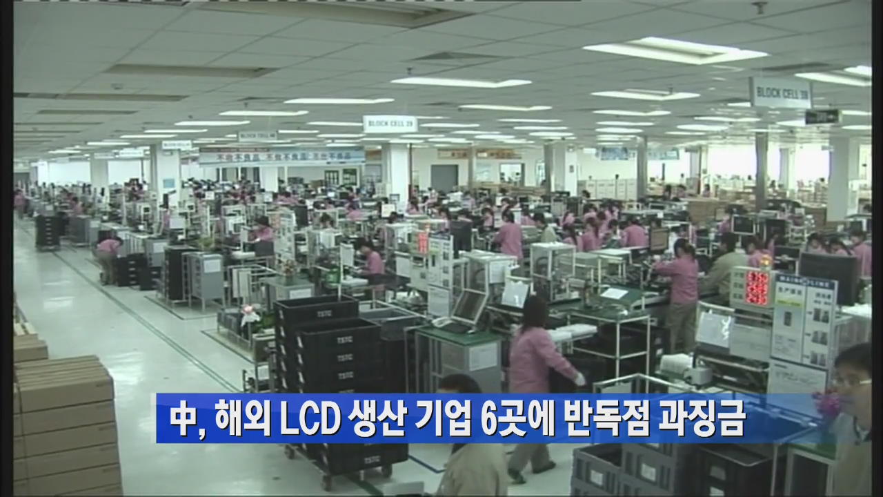 中, 해외 LCD 생산 기업 6곳에 반독점 과징금