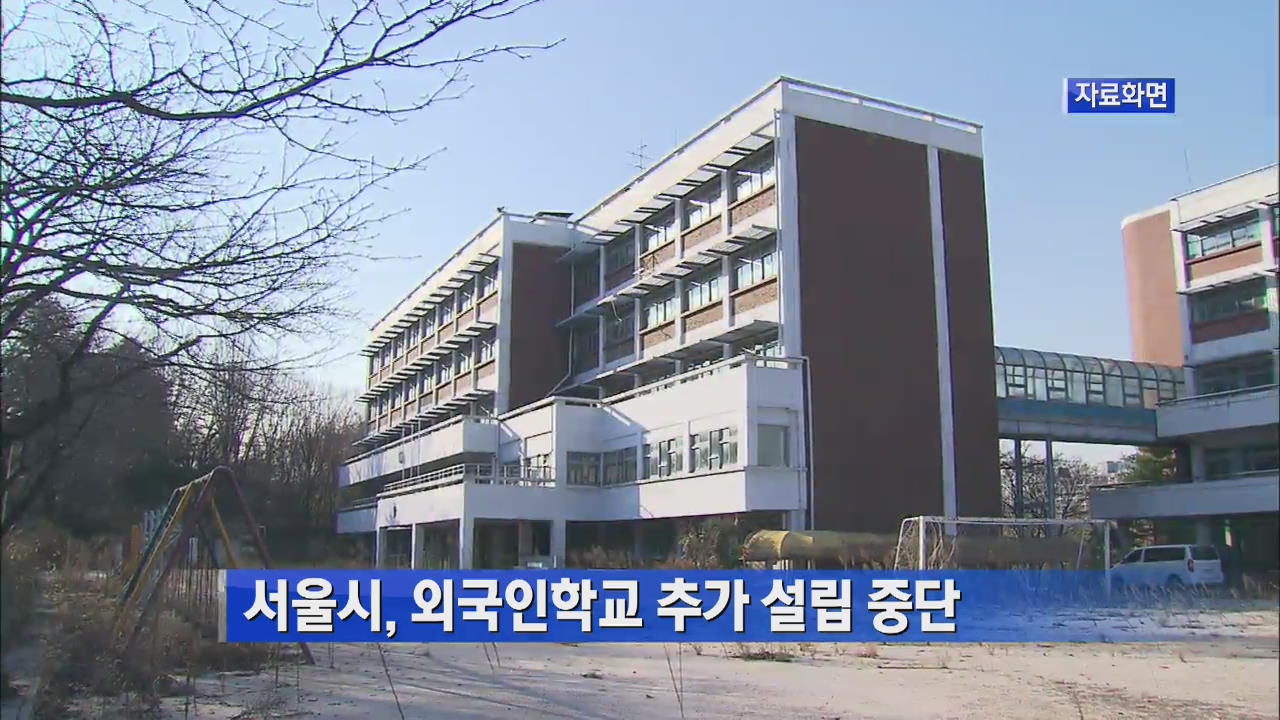 서울시, 외국인 학교 추가 설립 중단