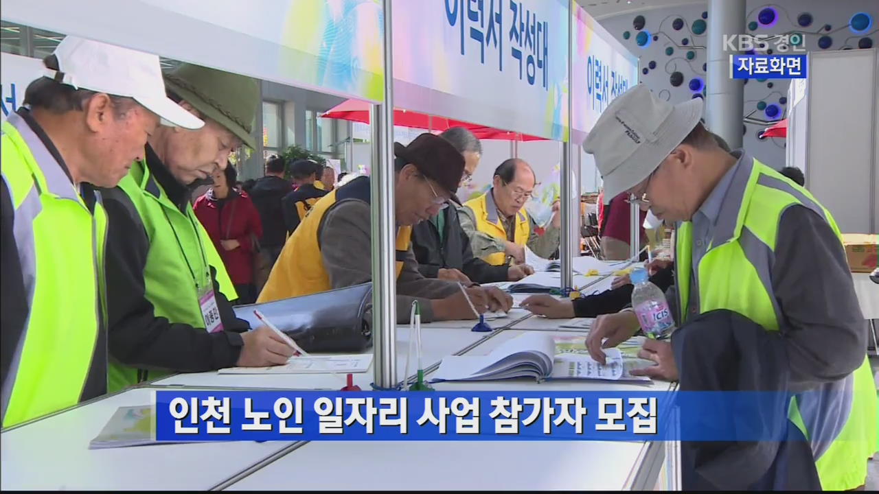 인천 노인 일자리 사업 참가자 모집