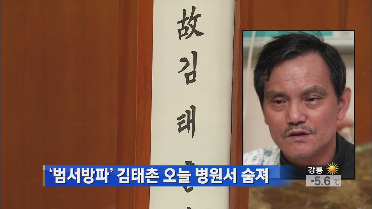 ‘범서방파’ 김태촌 오늘 병원서 숨져