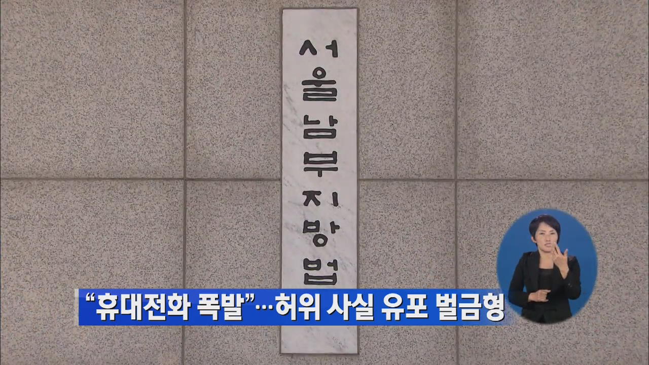 “휴대전화 폭발”…허위 사실 유포 벌금형