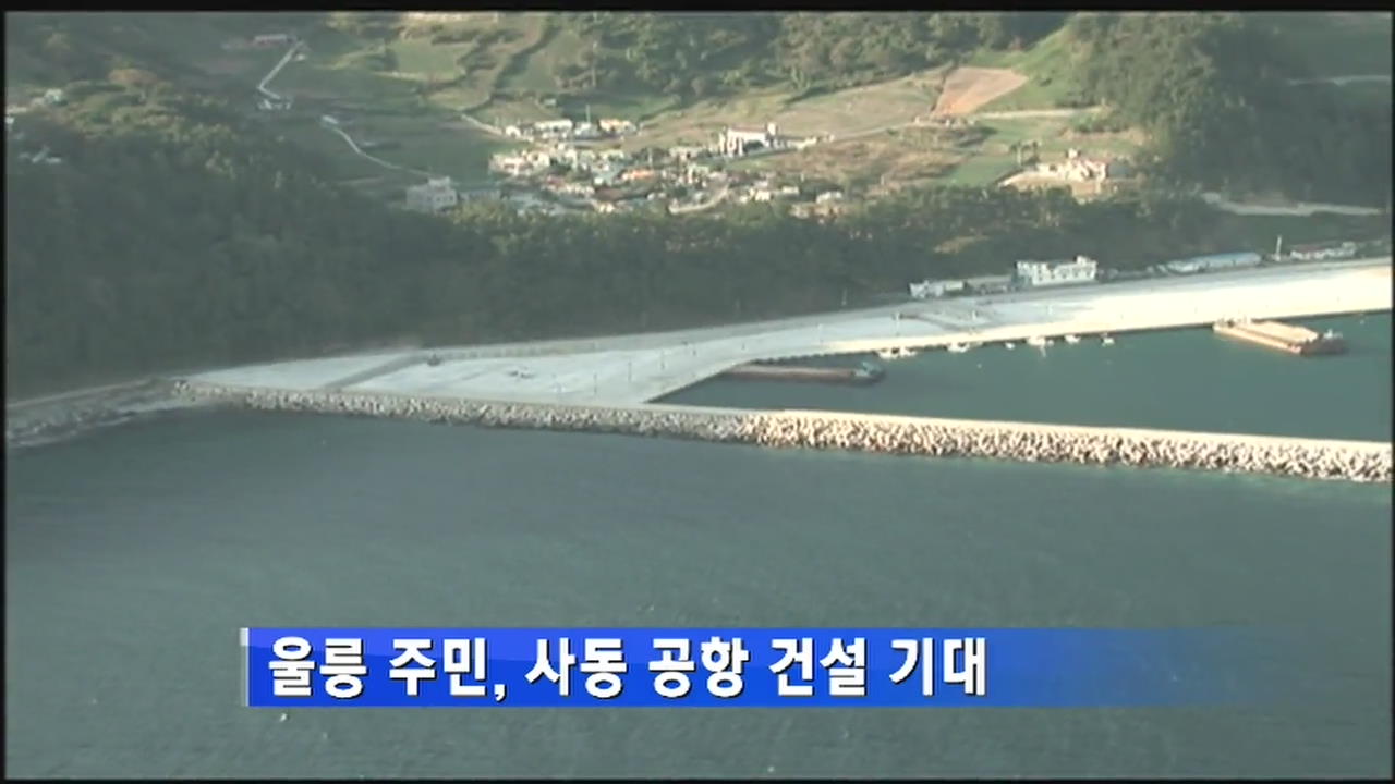 울릉 주민, 사동 공항 건설 기대