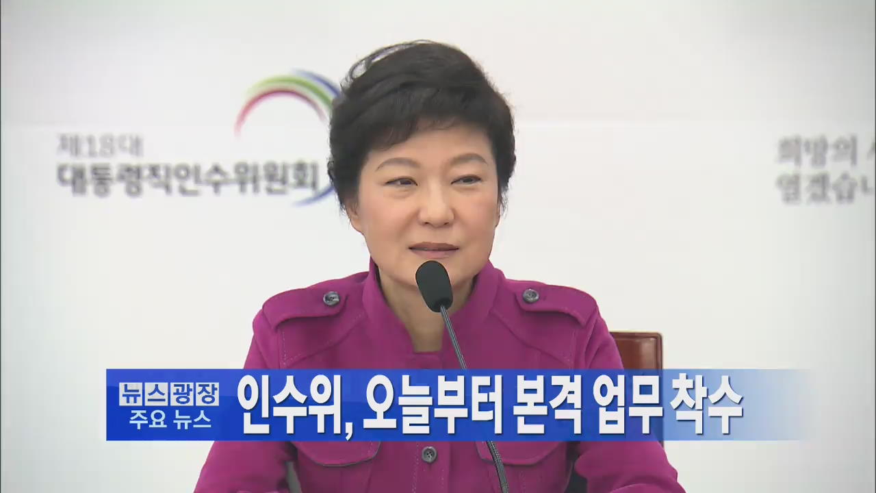 [주요뉴스] 인수위, 오늘부터 본격 업무 착수 外