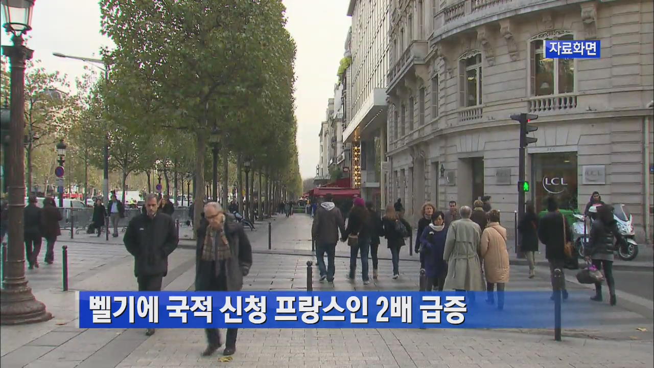 벨기에 국적 신청 프랑스인 2배 급증