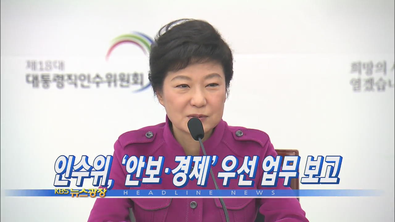 [주요뉴스] 인수위, ‘안보·경제’ 우선 업무보고 外