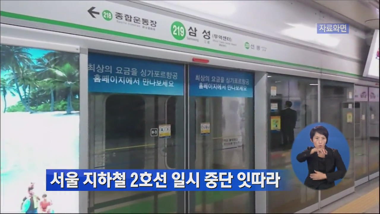 서울 지하철 2호선 일시 중단 잇따라