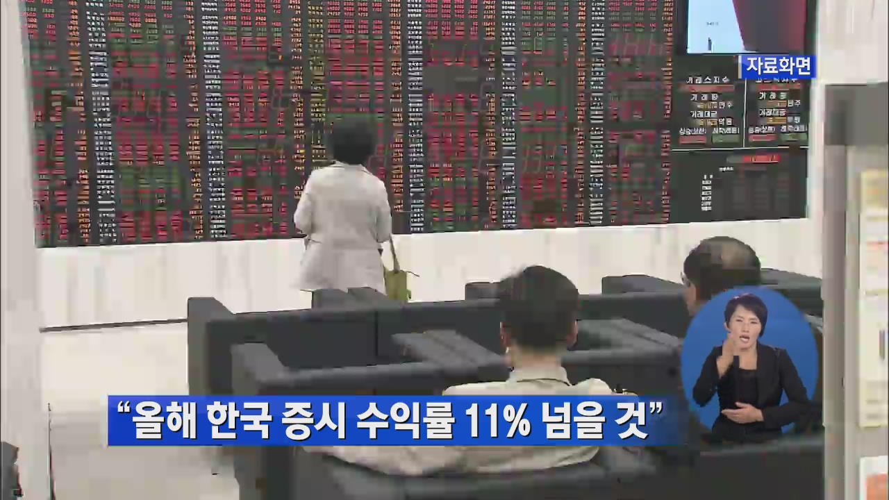 “올해 한국 증시 수익률 11% 넘을 것”