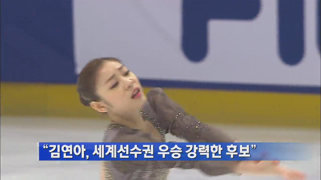 “김연아, 세계선수권 우승 강력한 후보”