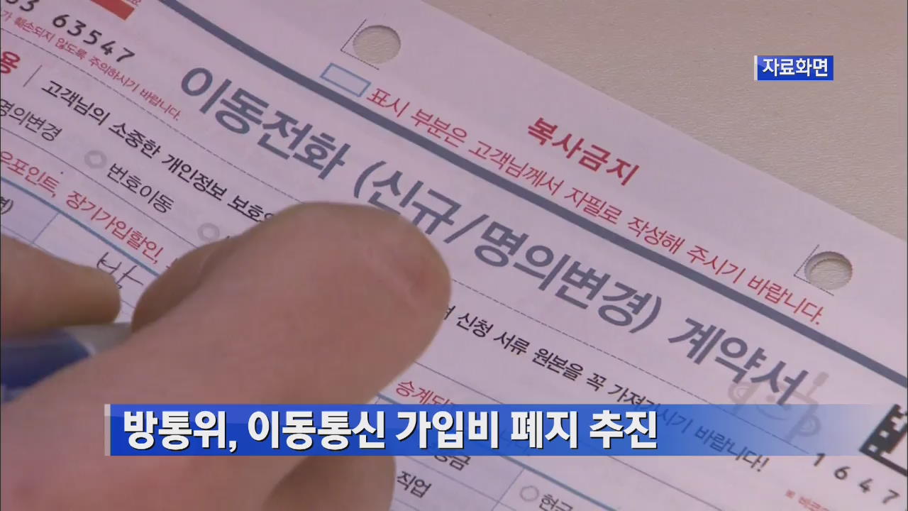 방통위, 이동통신 가입비 폐지 추진