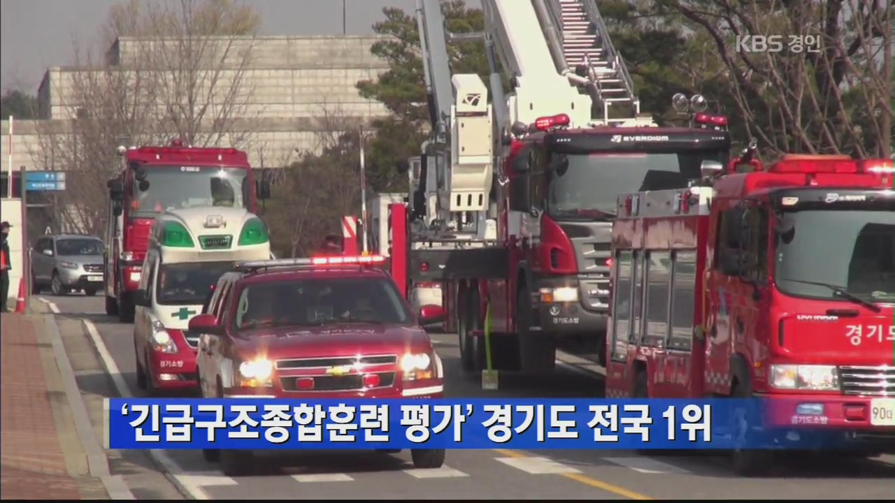 ‘긴급구조종합훈련 평가’ 경기도 전국 1위