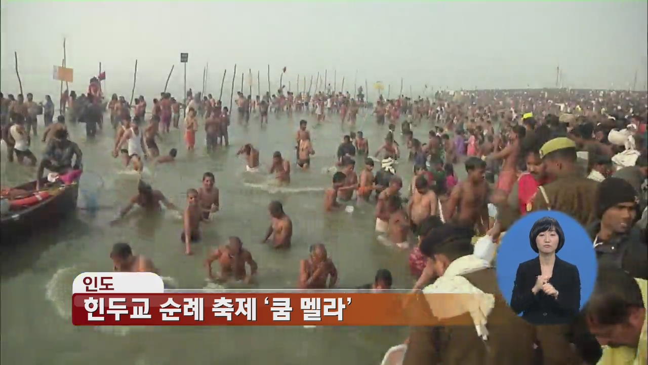 힌두교 순례 축제 ‘쿰 멜라’