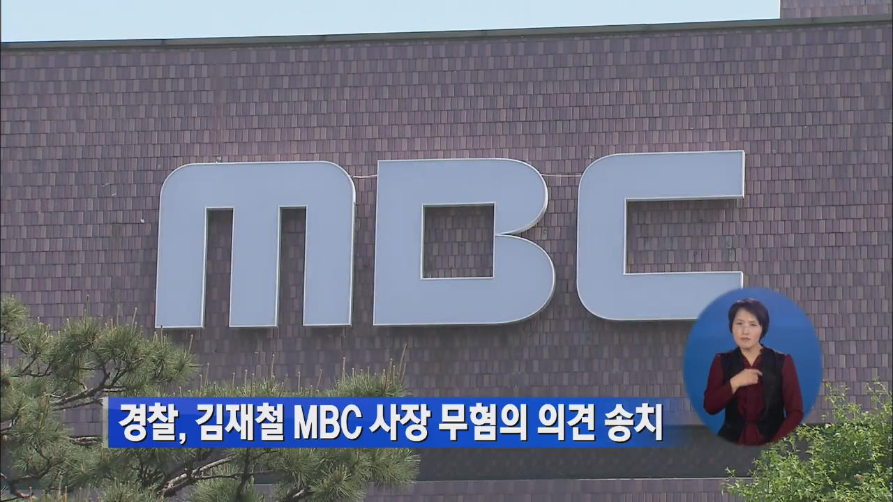 경찰, 김재철 MBC사장 무혐의 의견 송치