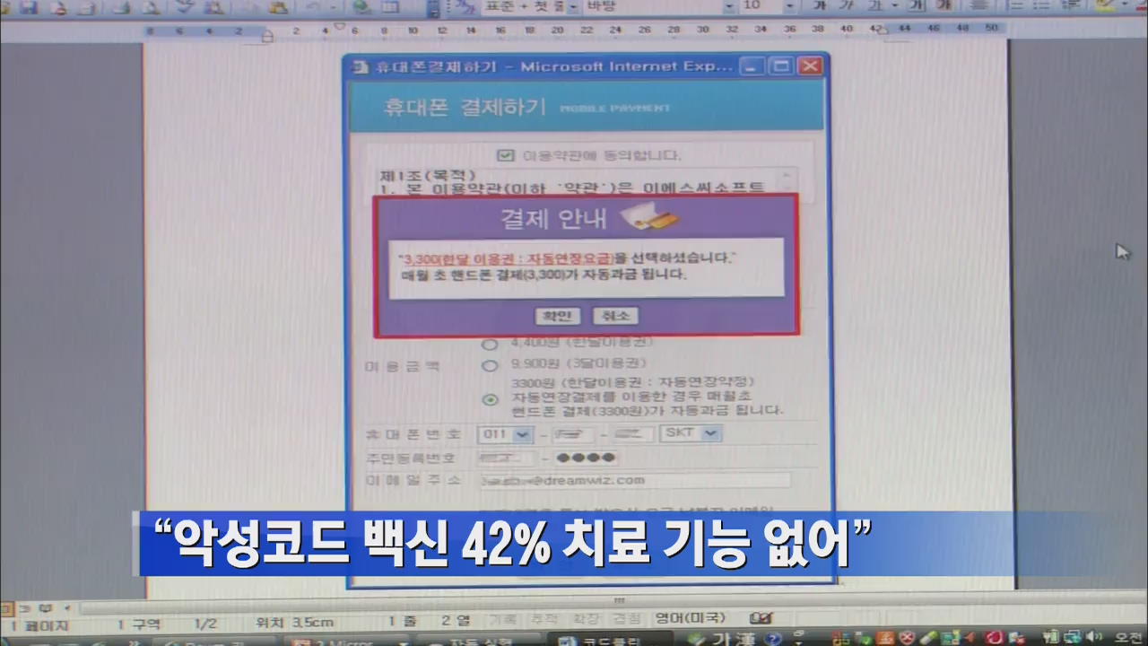 “악성코드 치료 백신 42%, 치료 기능 없어”