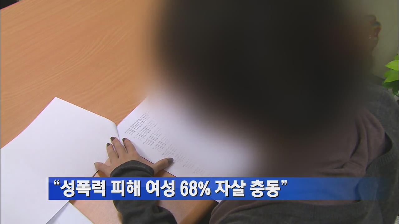 “성폭력 피해 여성 68% 자살 충동”