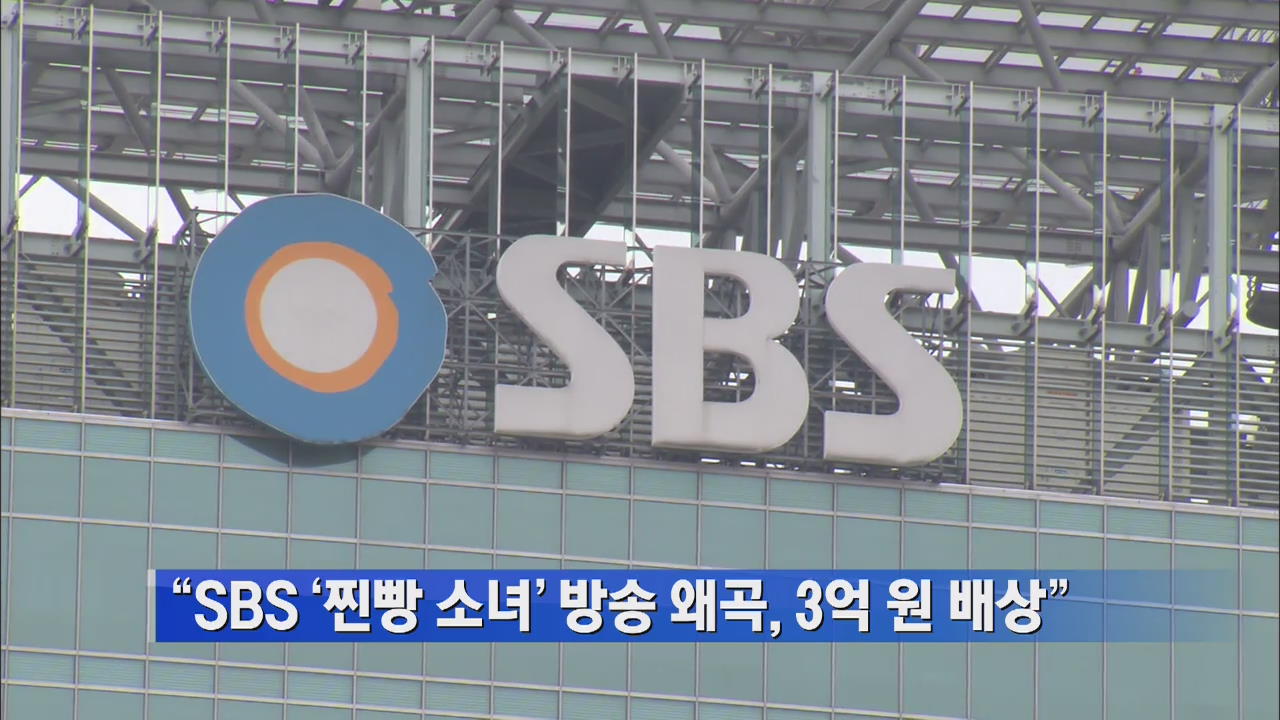 “SBS ‘찐빵 소녀’ 방송 왜곡, 3억 원 배상”