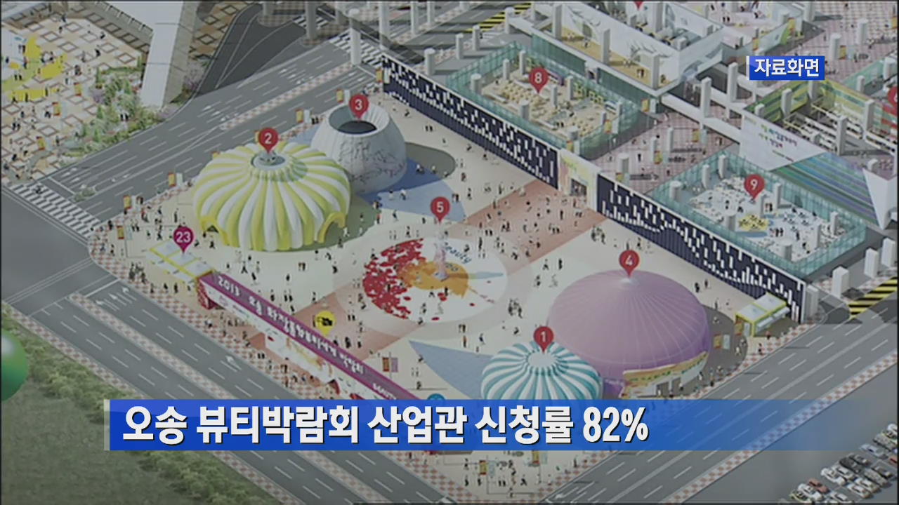 오송 뷰티박람회 산업관 신청률 82%