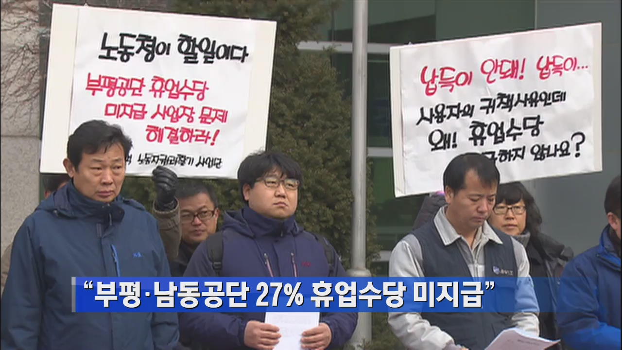 “부평·남동공단 27% 휴업수당 미지급”