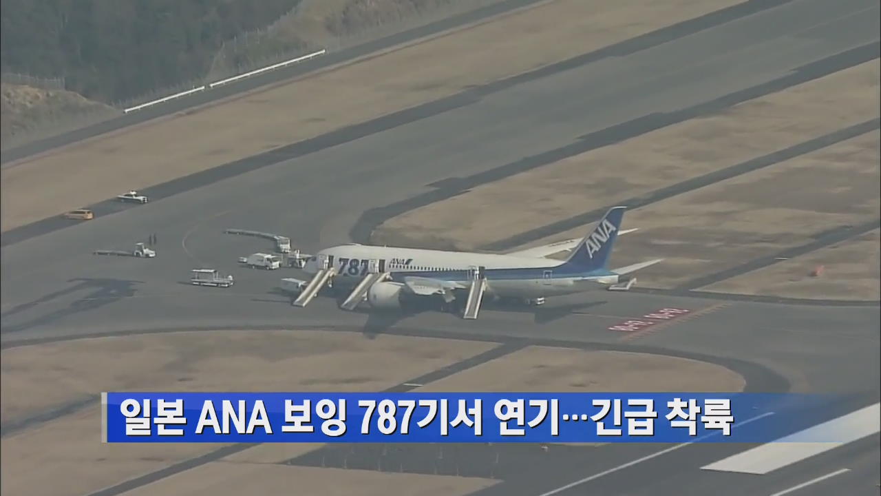 日 ANA 보잉787기서 연기…긴급 착륙