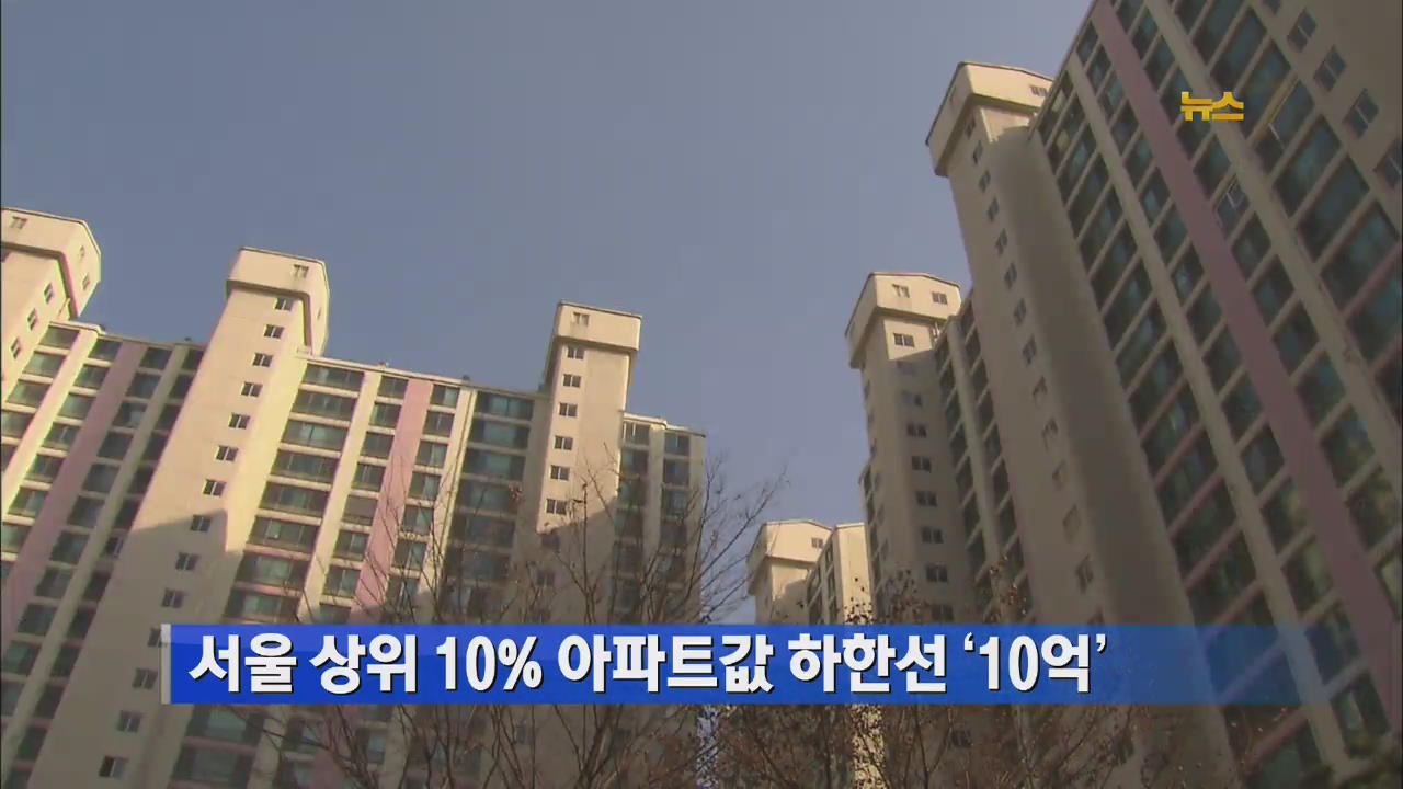 서울 상위 10% 아파트값 하한선 ‘10억’