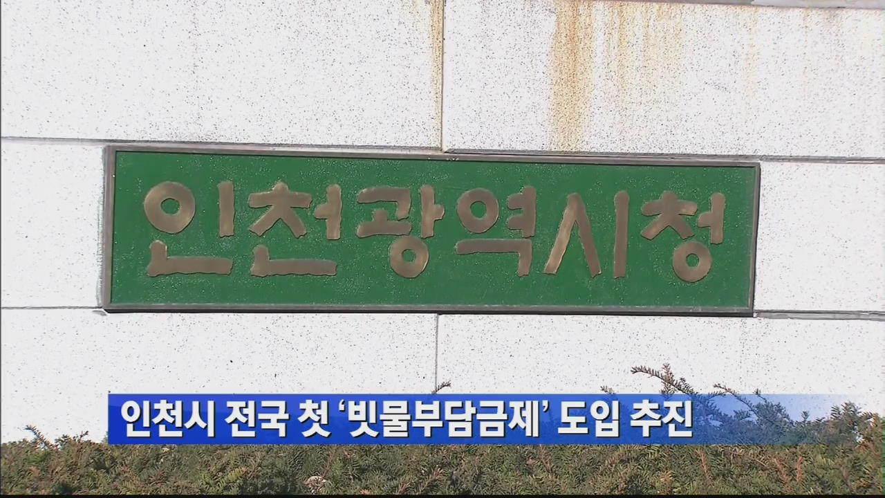 인천시 전국 첫 ‘빗물부담금제’ 도입 추진