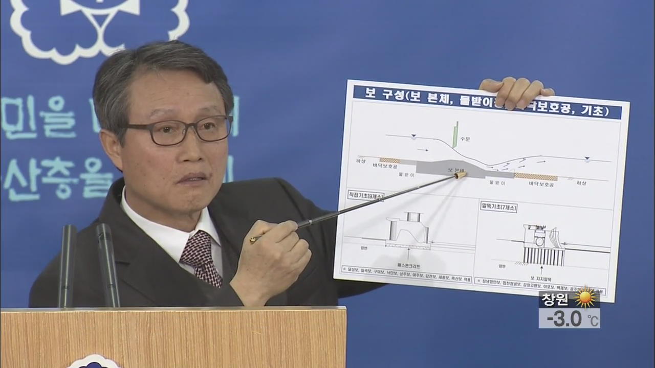 국토부 “4대강 보 안전 이상 없다” 반박