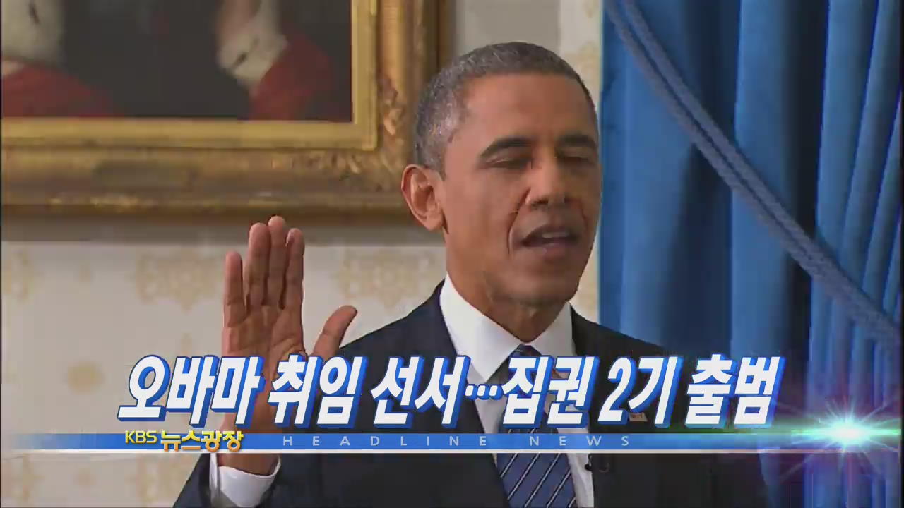 [주요뉴스] 오바마, 취임 선서…‘집권 2기’ 출범 外