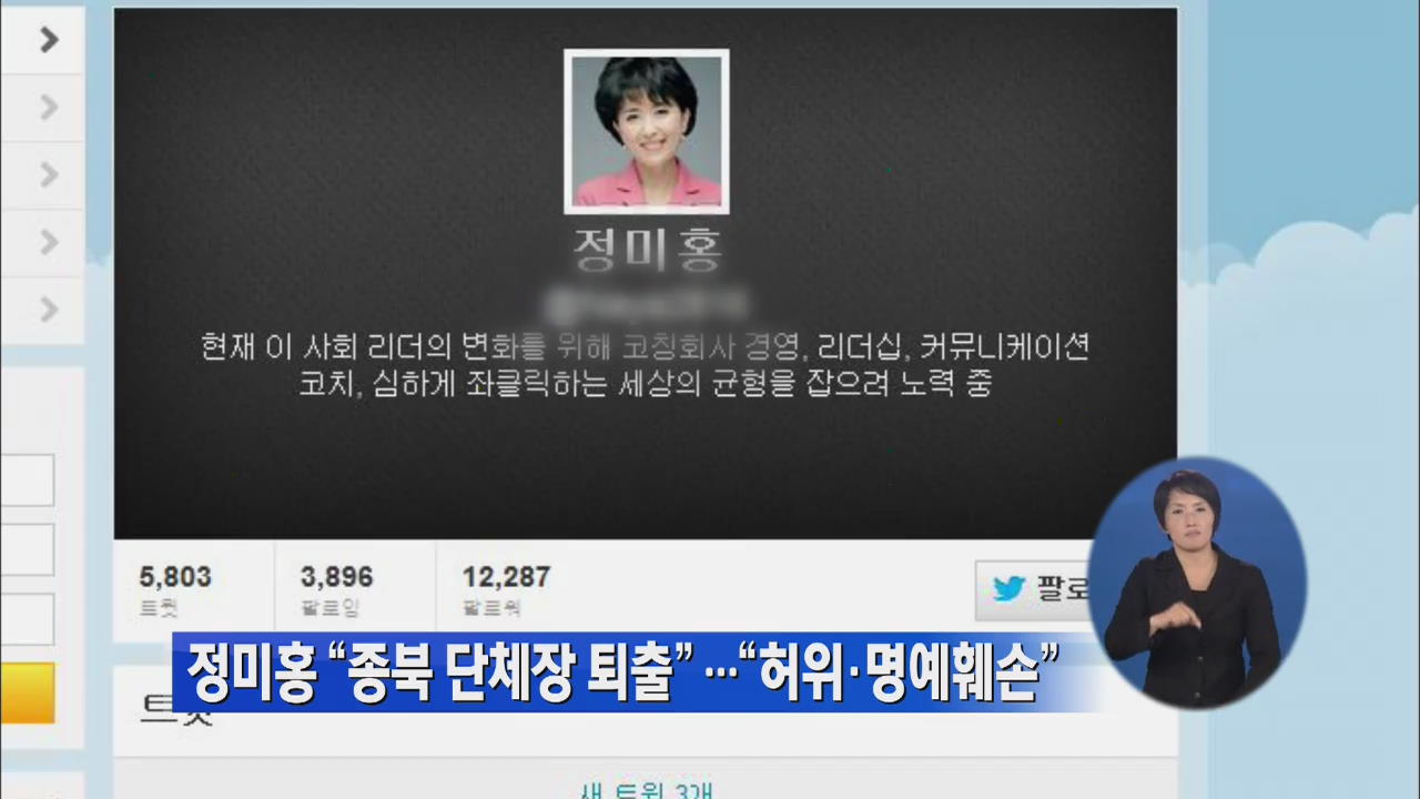 정미홍 “종북단체장 퇴출”…“허위·명예훼손”
