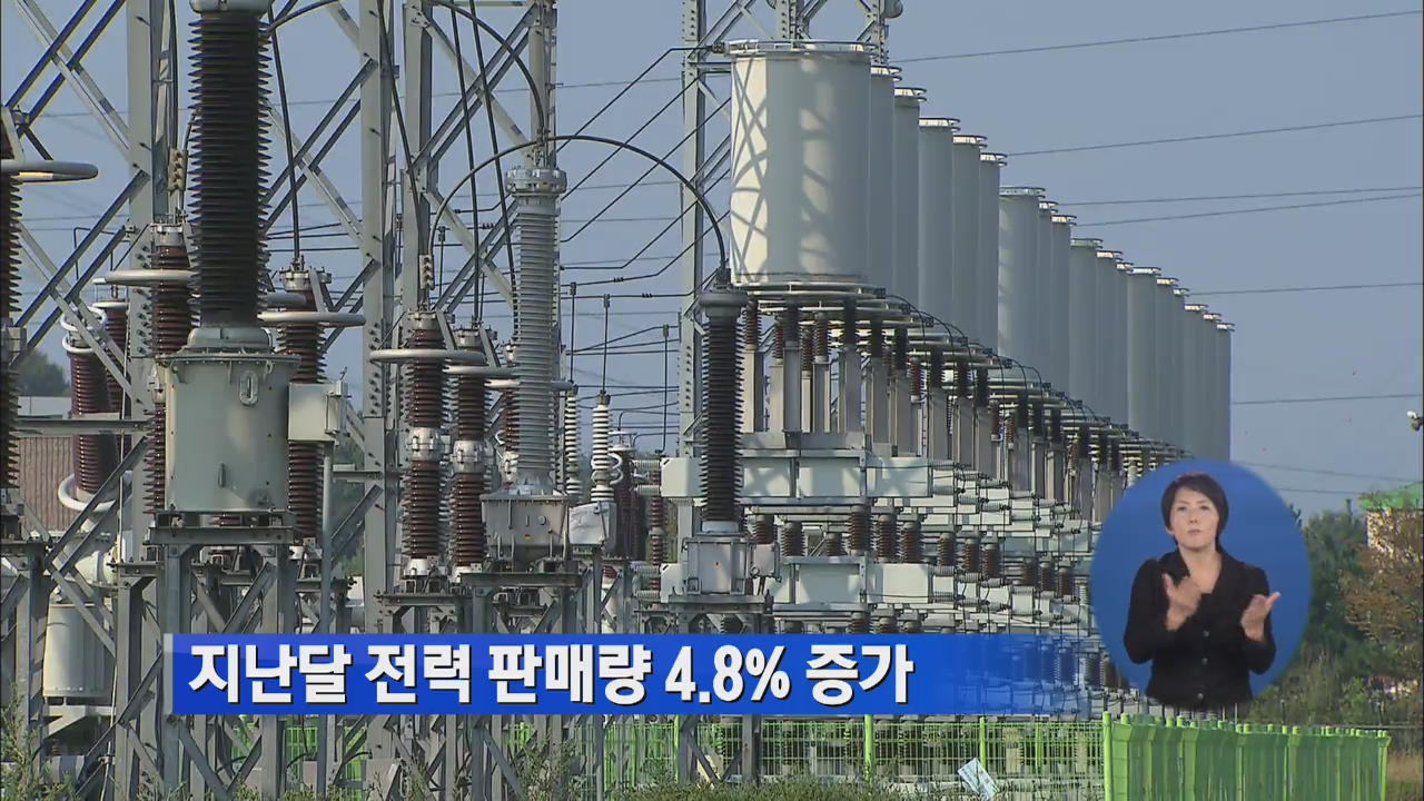 지난달 전력 판매량 4.8% 증가