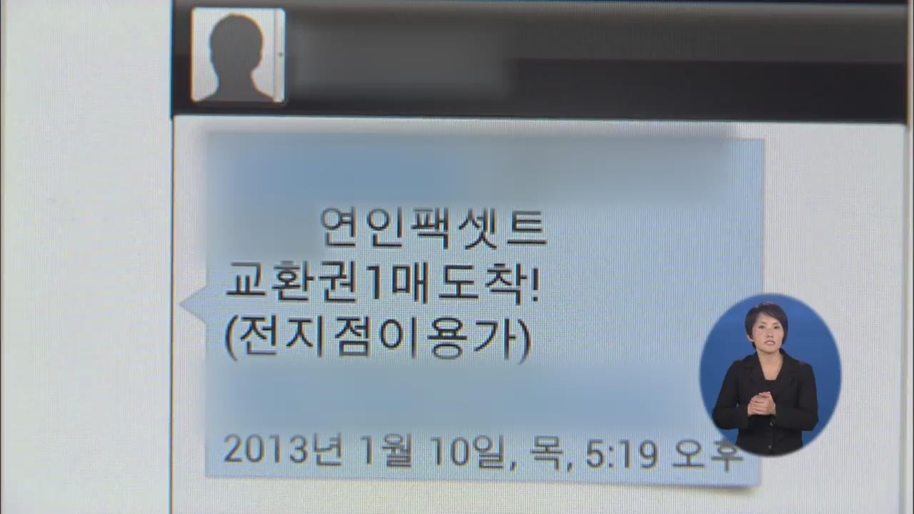 ‘스마트폰 사기’ 공짜 쿠폰 문자 열었다간…