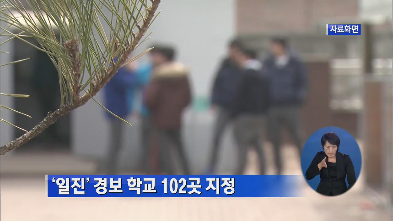 교과부, ‘일진’ 경보 학교 102곳 지정