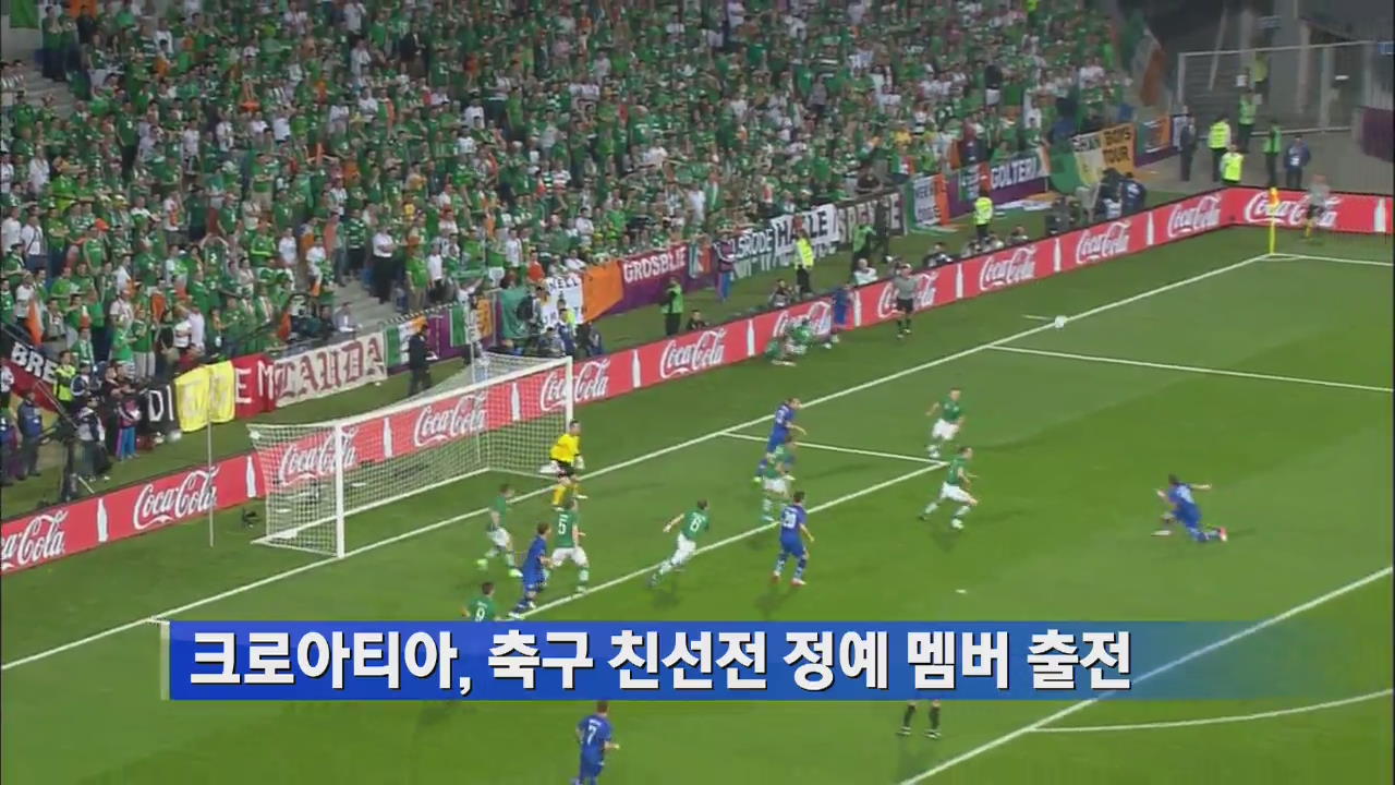 크로아티아, 축구 친선전 정예 멤버출전