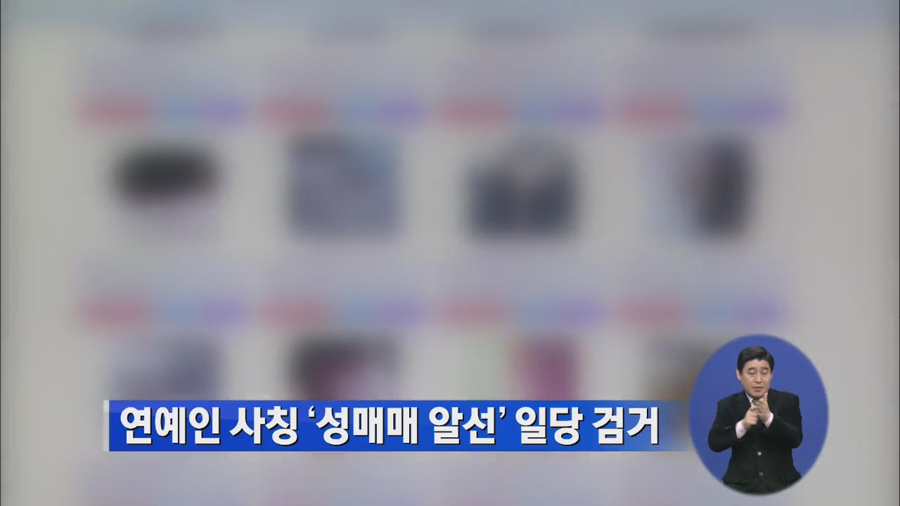 연예인이라 속여 성매매 알선한 일당 검거