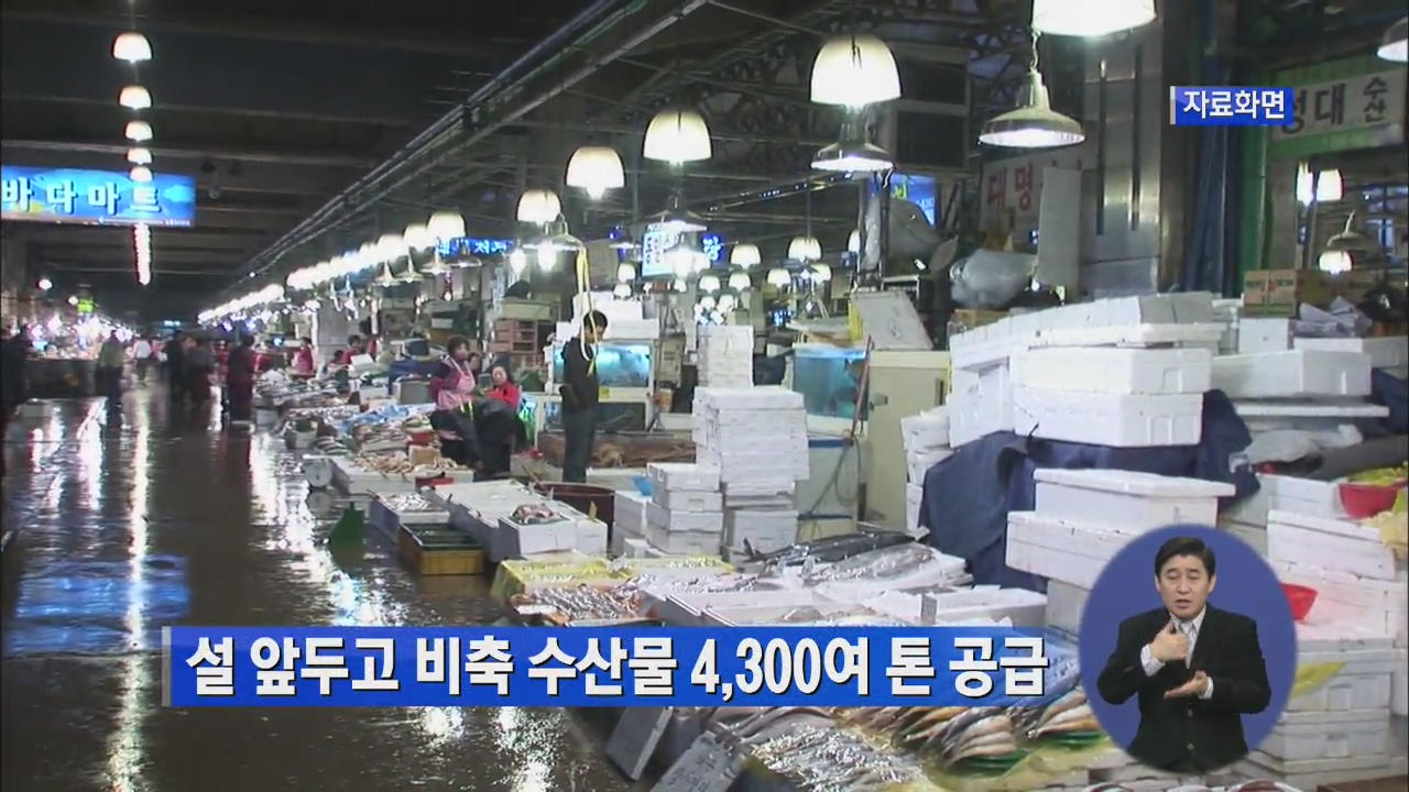 정부, 설 앞두고 비축 수산물 4,300여 톤 공급