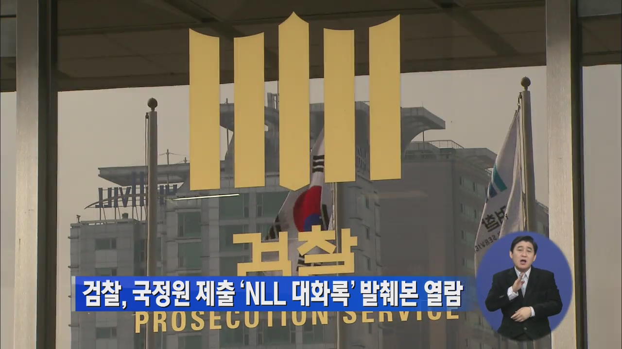 검찰, 국정원 제출 ‘NLL 대화록’ 발췌본 열람