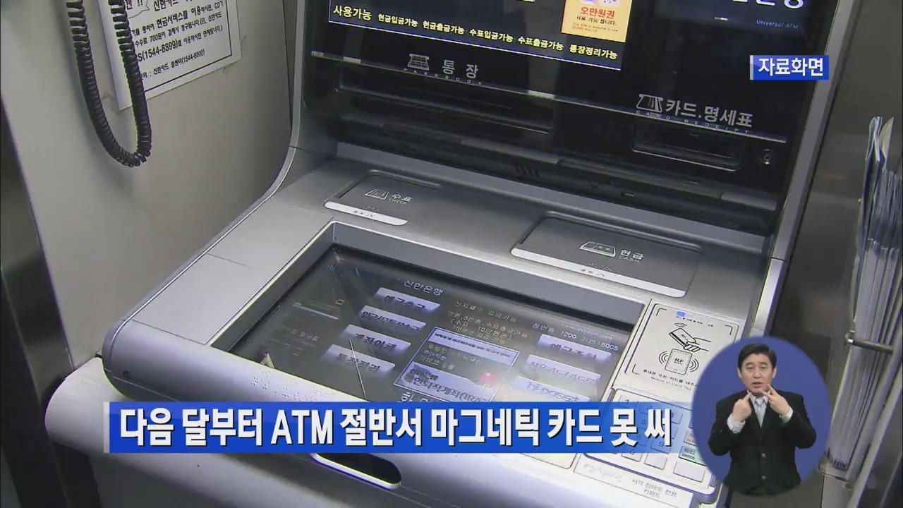 다음 달부터 ATM 절반서 마그네틱 카드 못 써