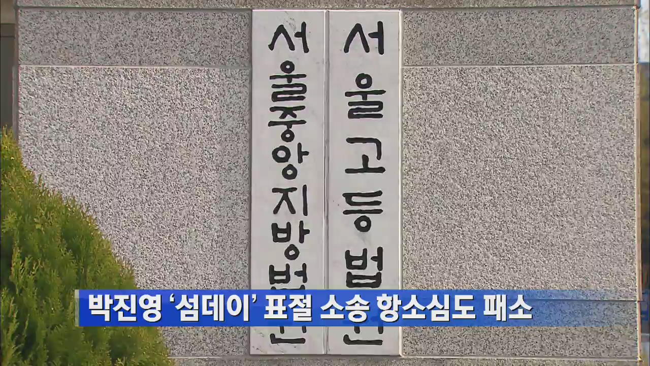 박진영 ‘섬데이’ 표절 소송 항소심도 패소