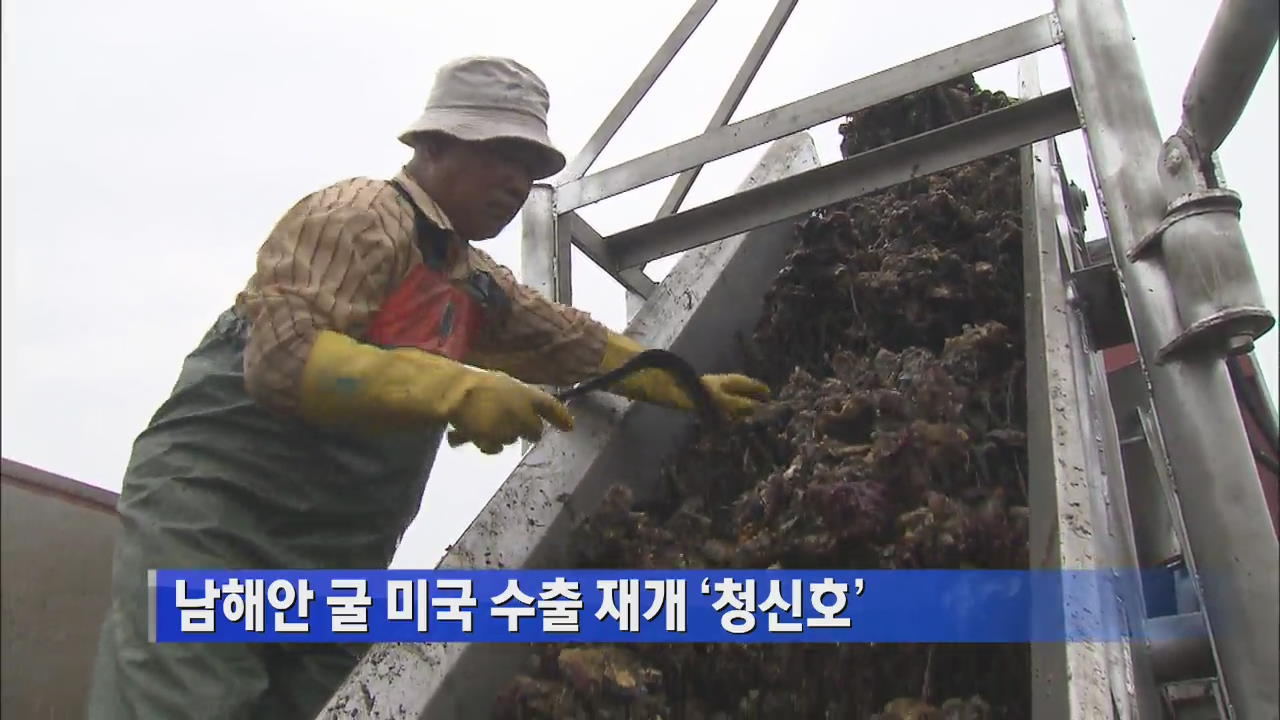 남해안 굴 미국 수출 재개 ‘청신호’