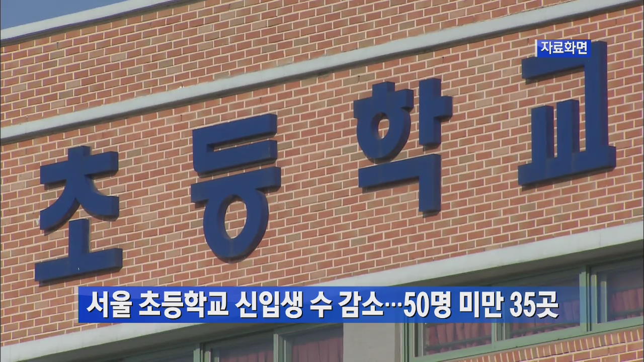 서울 초등학교 신입생 수 감소…50명 미만 35곳