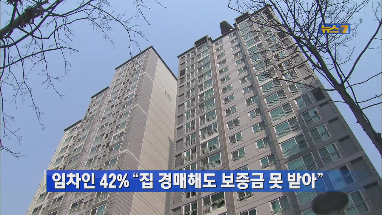 임차인 42% “집 경매해도 보증금 못 받아”