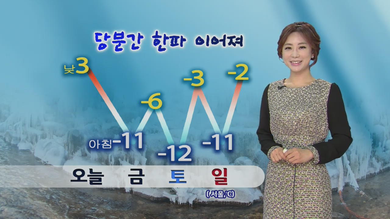 오후부터 기온 뚝…내일 ‘서울 -11도’ 한파