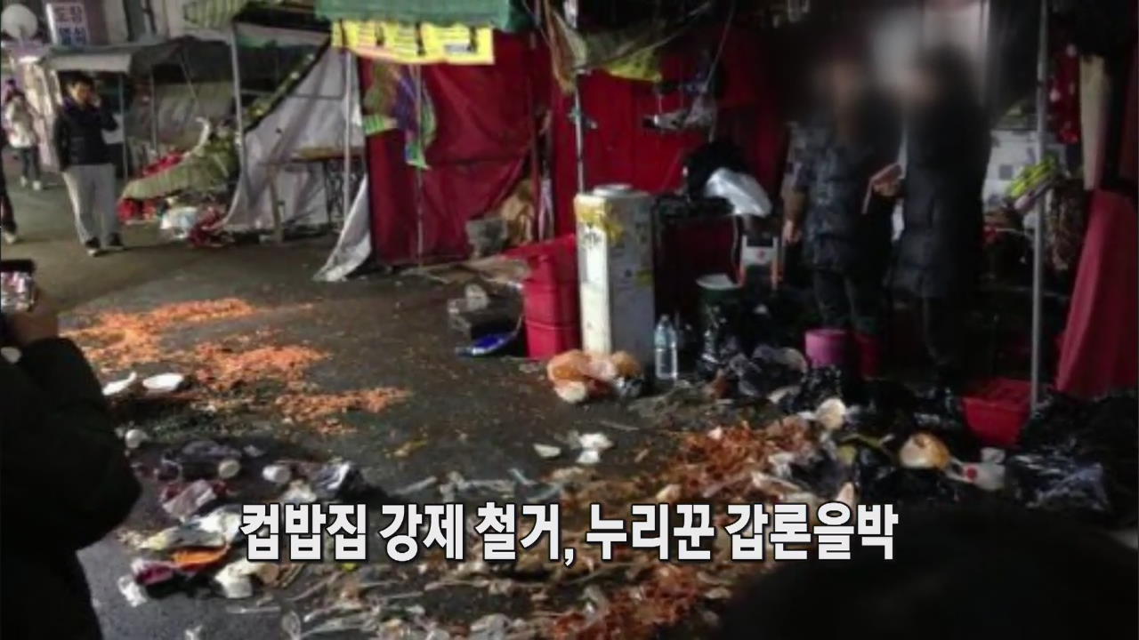 [인터넷 광장] 컵밥집 강제 철거, 누리꾼 갑론을박 外