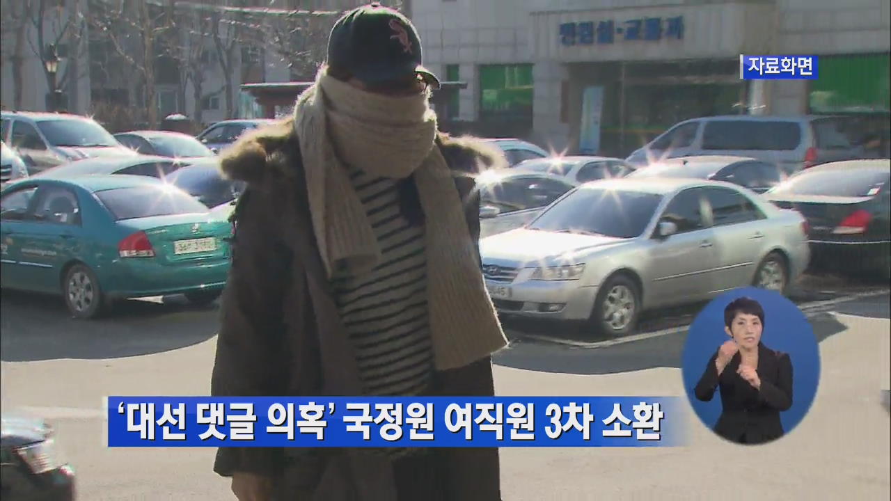‘대선 댓글 의혹’ 국정원 여직원 3차 소환 조사