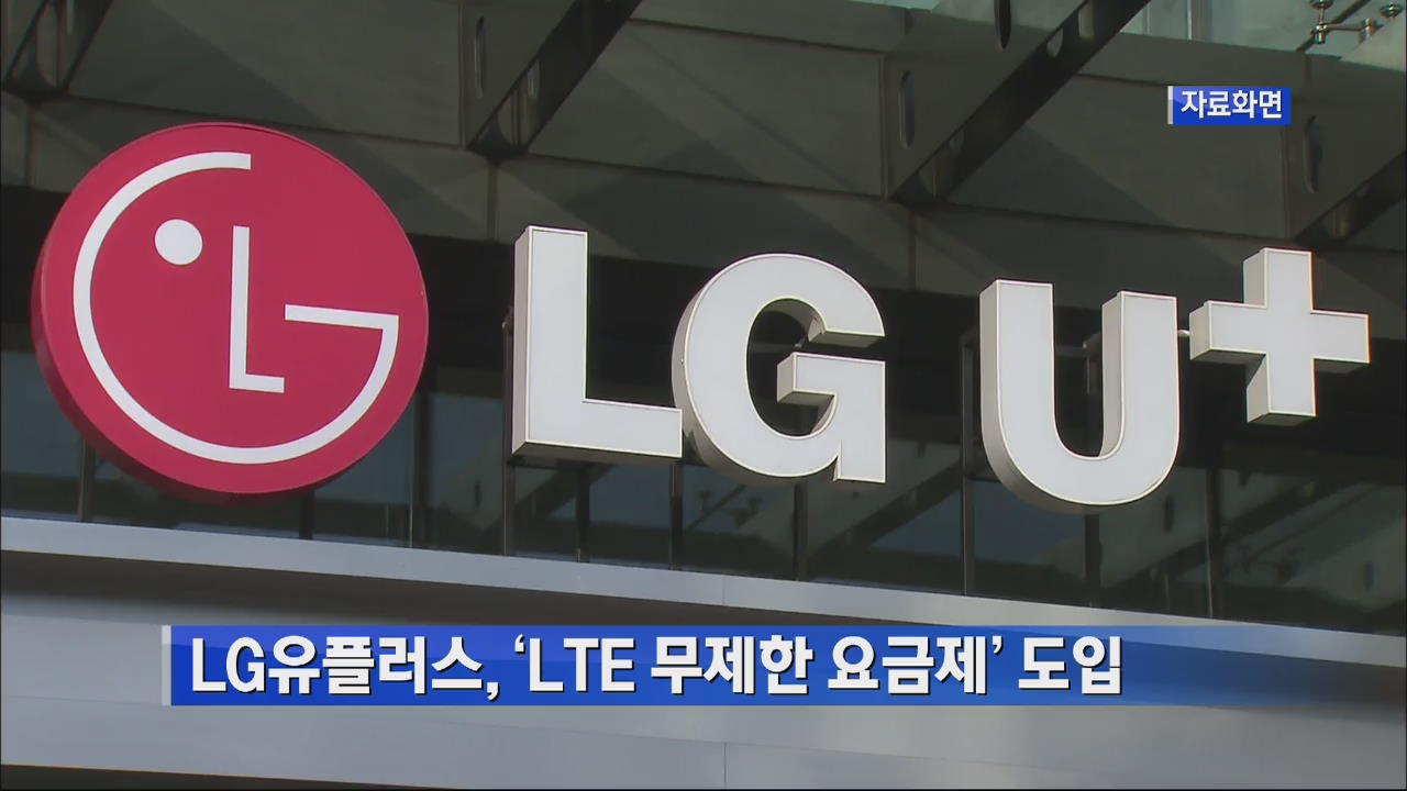 LG유플러스, ‘LTE 무제한 요금제’ 도입