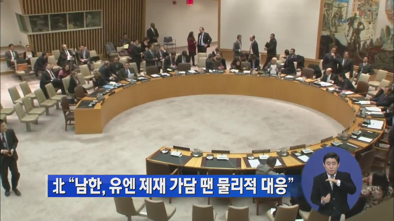 北 “남한, 유엔 제재 가담 땐 물리적 대응”