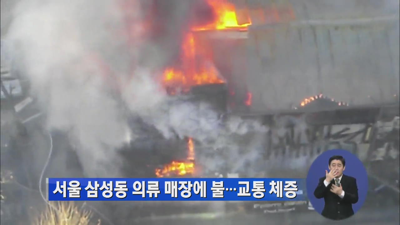 서울 삼성동 의류 매장에 불…교통 체증
