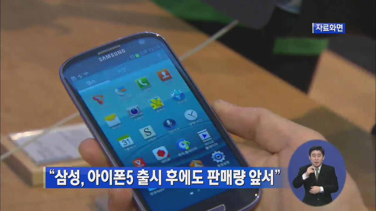 “삼성, 아이폰5 출시 후에도 판매량 앞서”