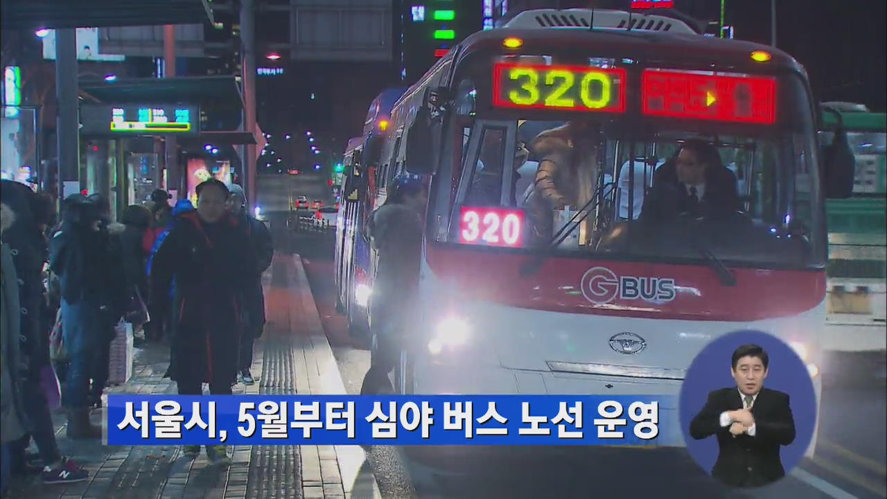 서울시, 5월부터 심야 버스 노선 운영
