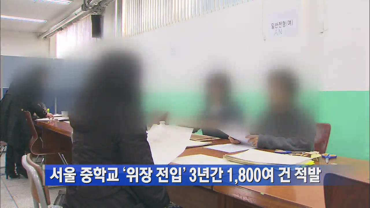 서울 중학교 ‘위장 전입’ 3년간 1,800여 건 적발